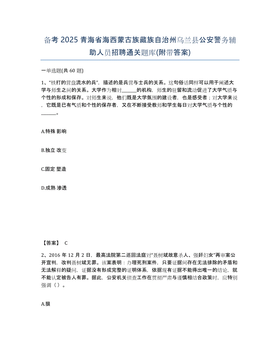 备考2025青海省海西蒙古族藏族自治州乌兰县公安警务辅助人员招聘通关题库(附带答案)_第1页