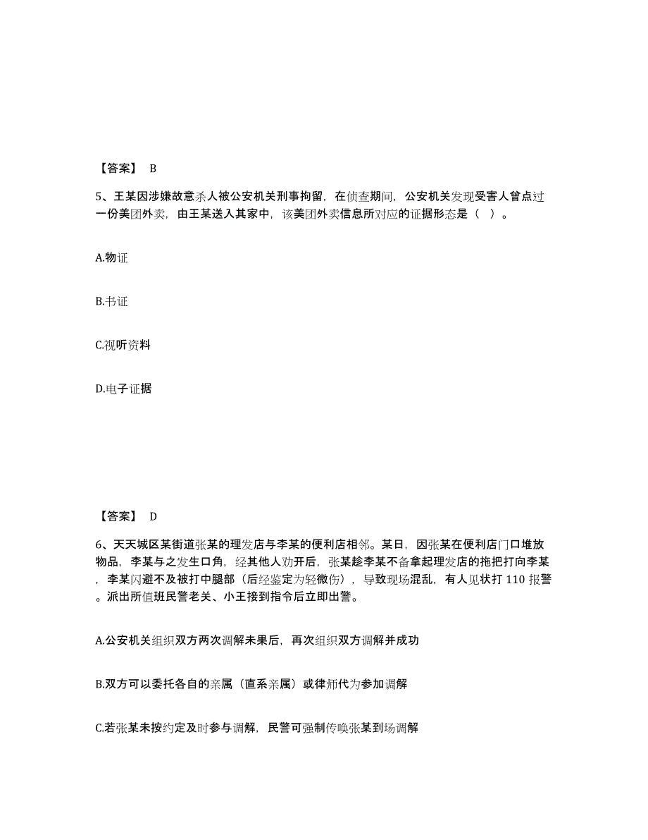 备考2025四川省广元市元坝区公安警务辅助人员招聘模拟考核试卷含答案_第3页