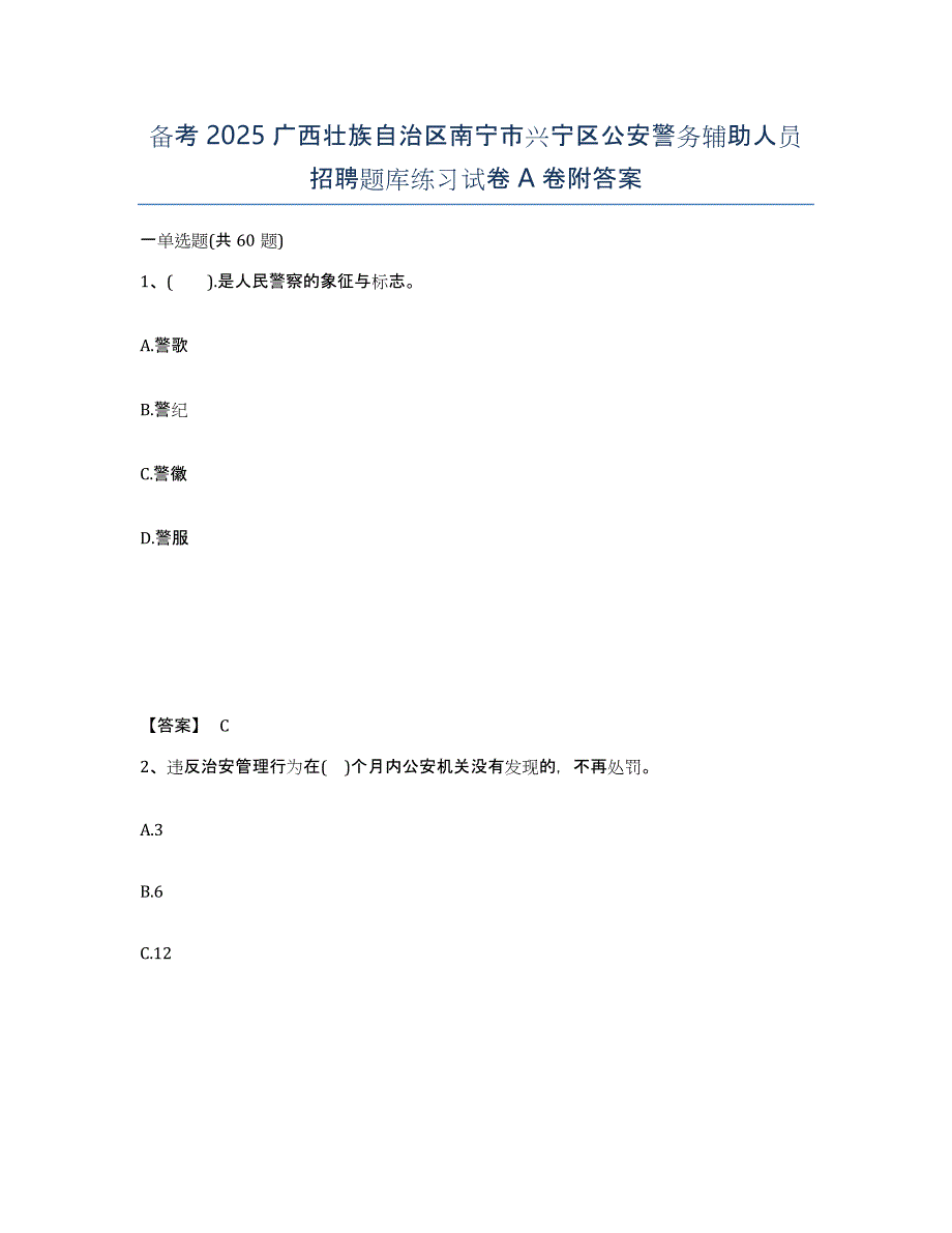 备考2025广西壮族自治区南宁市兴宁区公安警务辅助人员招聘题库练习试卷A卷附答案_第1页