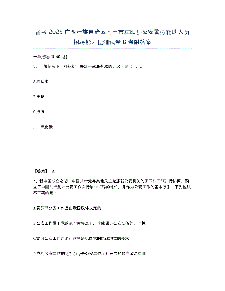 备考2025广西壮族自治区南宁市宾阳县公安警务辅助人员招聘能力检测试卷B卷附答案_第1页