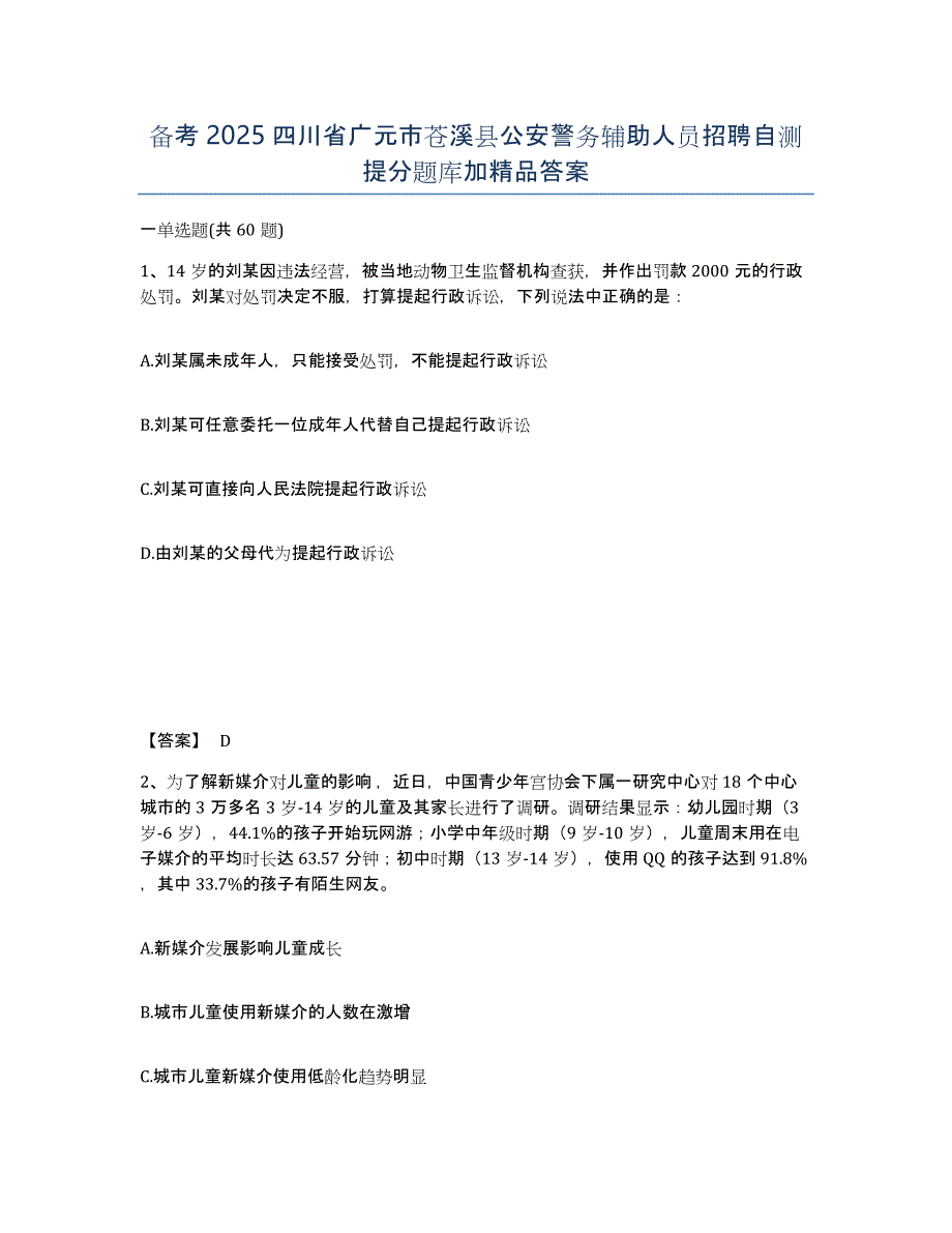 备考2025四川省广元市苍溪县公安警务辅助人员招聘自测提分题库加答案_第1页