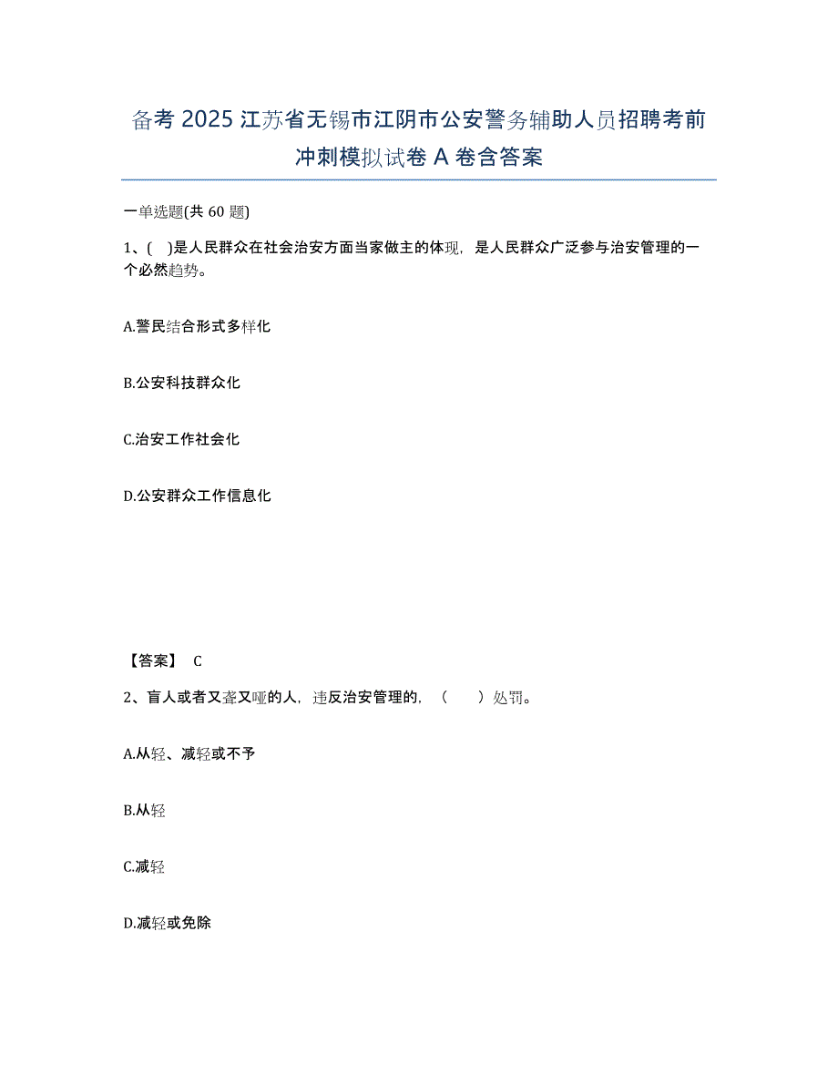 备考2025江苏省无锡市江阴市公安警务辅助人员招聘考前冲刺模拟试卷A卷含答案_第1页