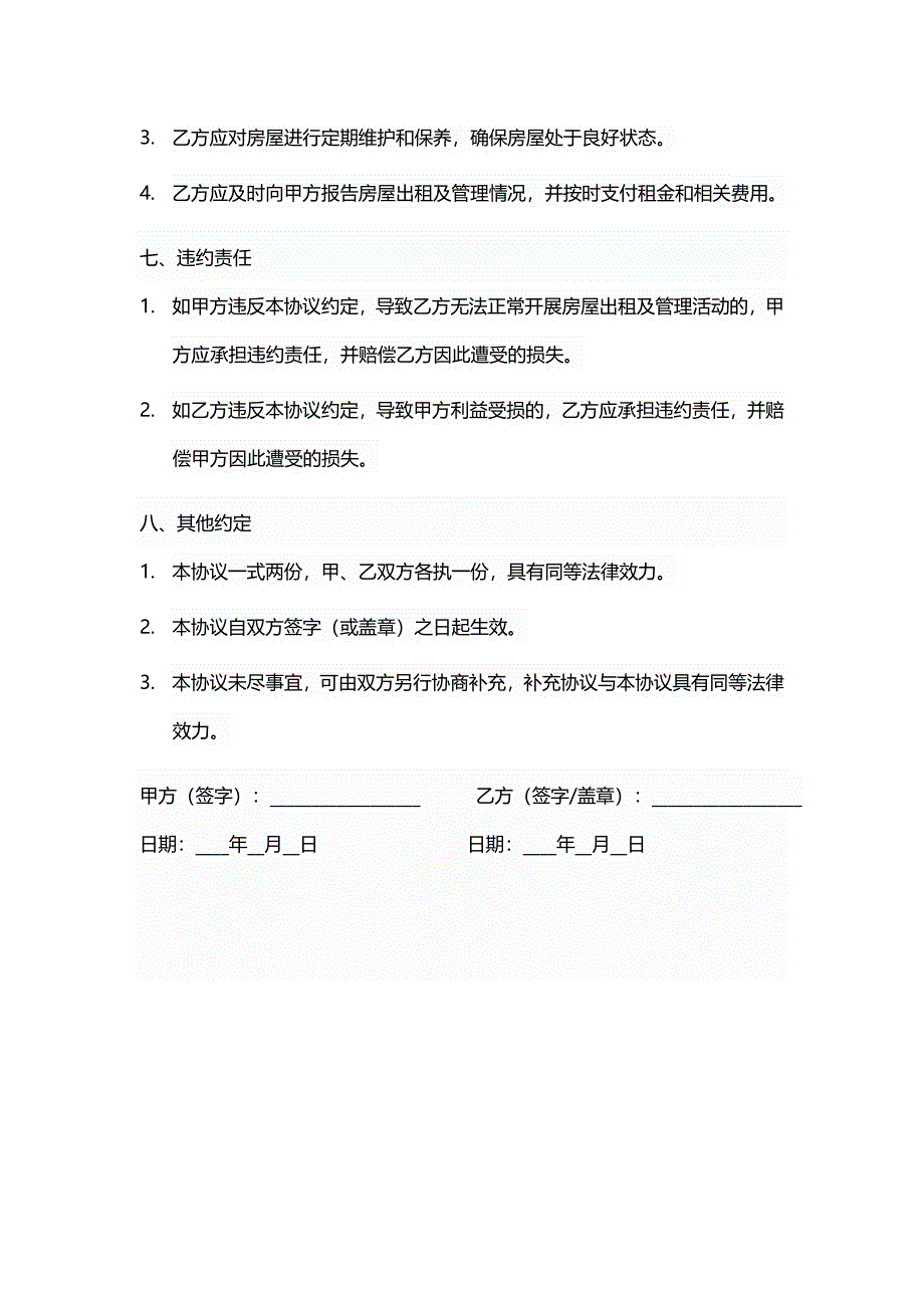 房屋出租委托管理协议书范本_第3页