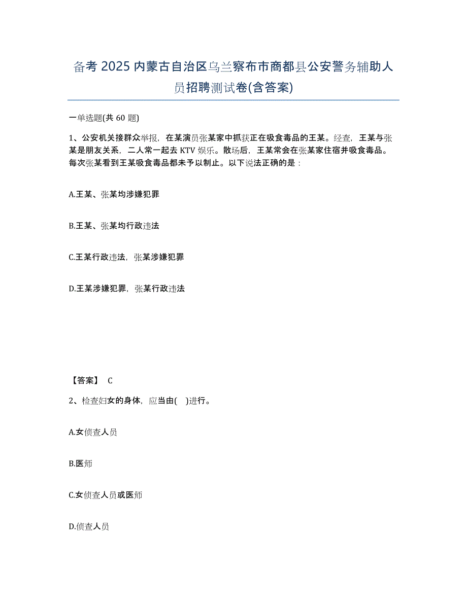 备考2025内蒙古自治区乌兰察布市商都县公安警务辅助人员招聘测试卷(含答案)_第1页