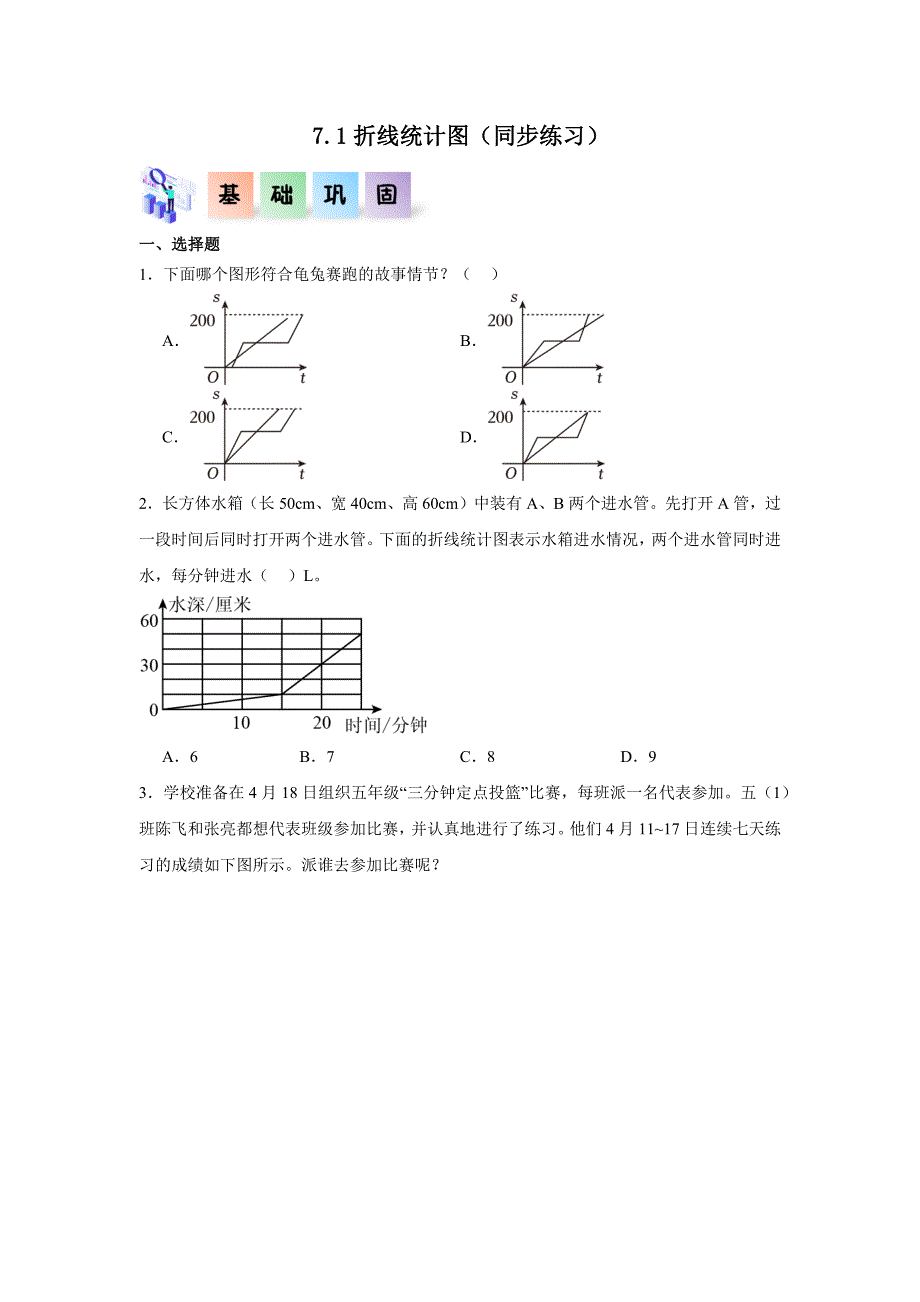 7.1 折线统计图（练习）五年级数学下册分层作业（人教版）_第1页