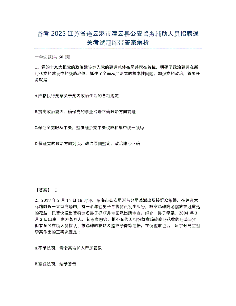 备考2025江苏省连云港市灌云县公安警务辅助人员招聘通关考试题库带答案解析_第1页