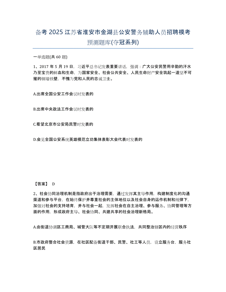 备考2025江苏省淮安市金湖县公安警务辅助人员招聘模考预测题库(夺冠系列)_第1页