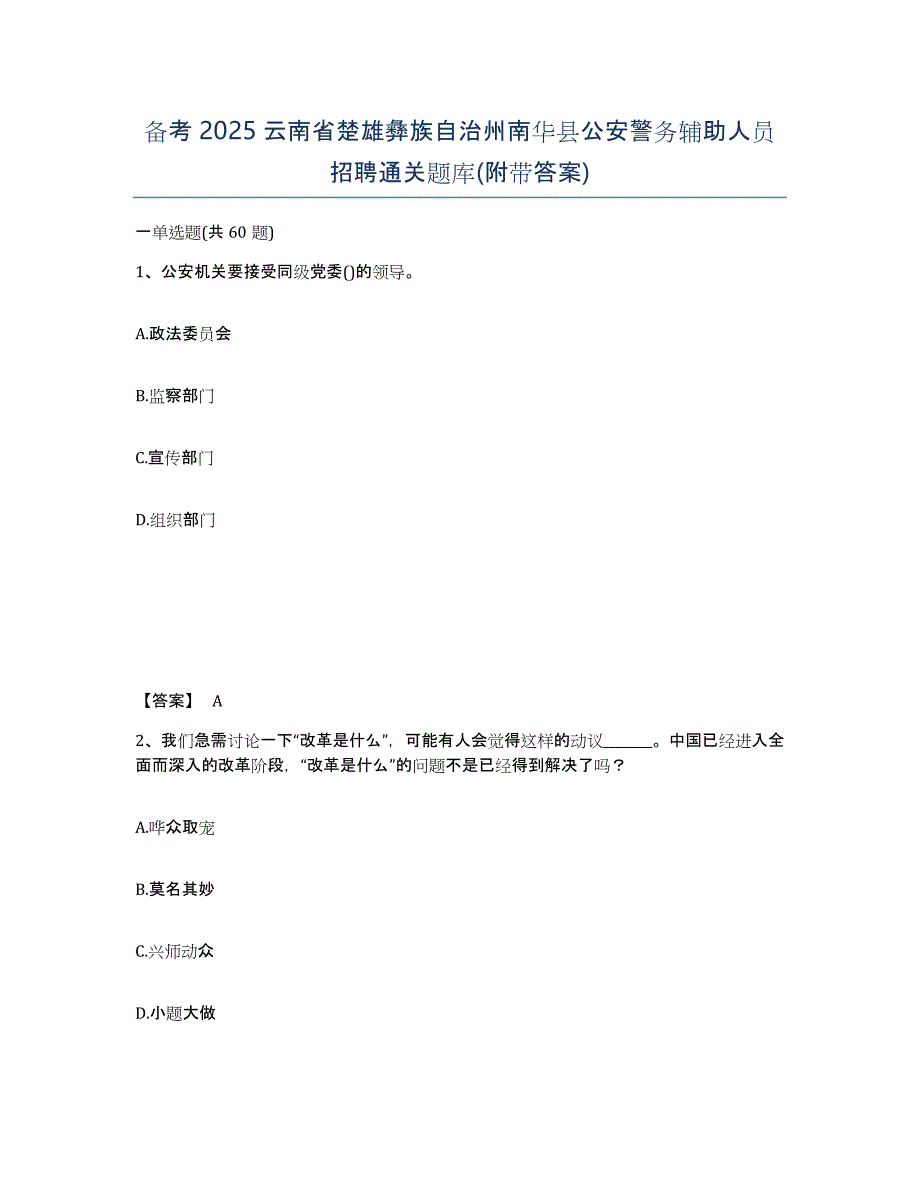 备考2025云南省楚雄彝族自治州南华县公安警务辅助人员招聘通关题库(附带答案)_第1页