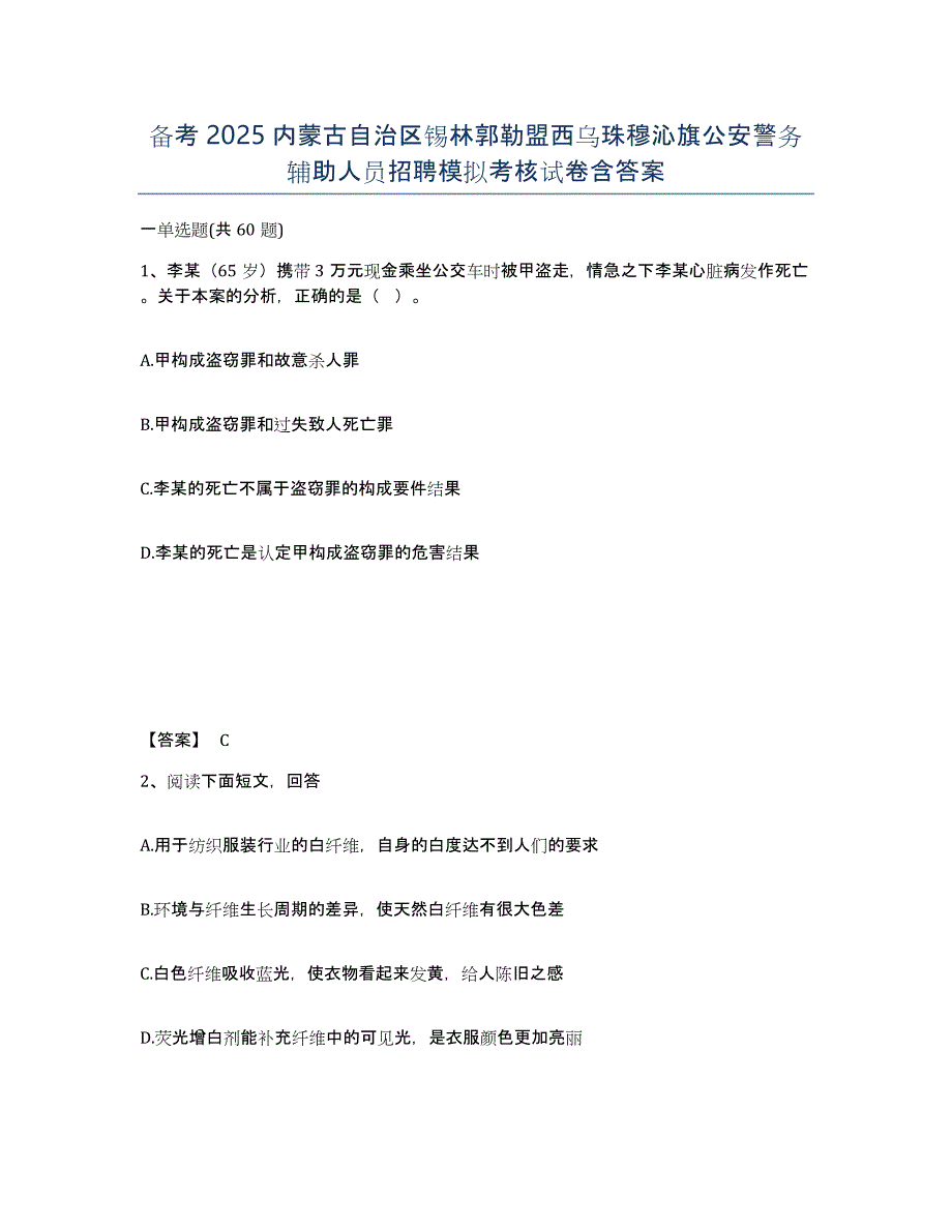 备考2025内蒙古自治区锡林郭勒盟西乌珠穆沁旗公安警务辅助人员招聘模拟考核试卷含答案_第1页