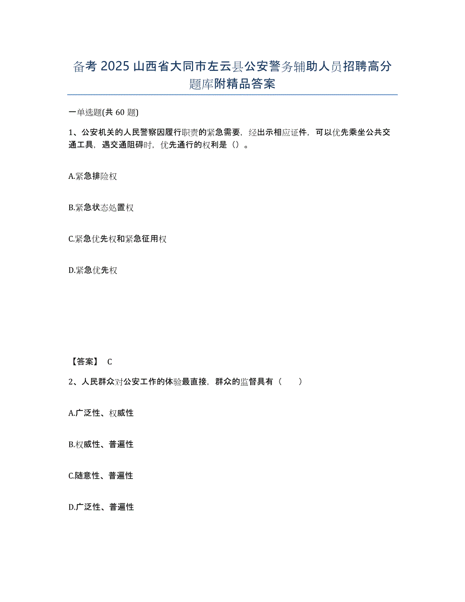 备考2025山西省大同市左云县公安警务辅助人员招聘高分题库附答案_第1页