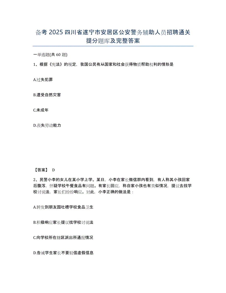 备考2025四川省遂宁市安居区公安警务辅助人员招聘通关提分题库及完整答案_第1页