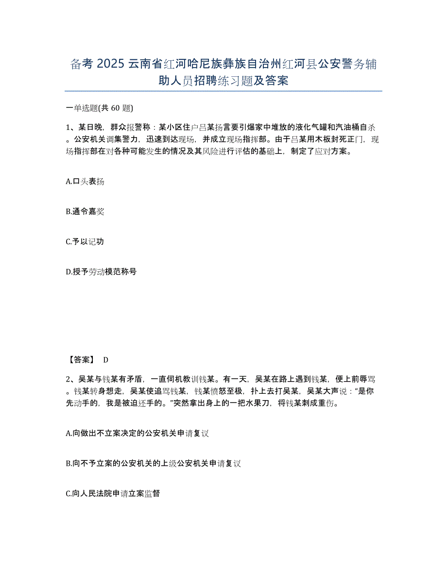 备考2025云南省红河哈尼族彝族自治州红河县公安警务辅助人员招聘练习题及答案_第1页