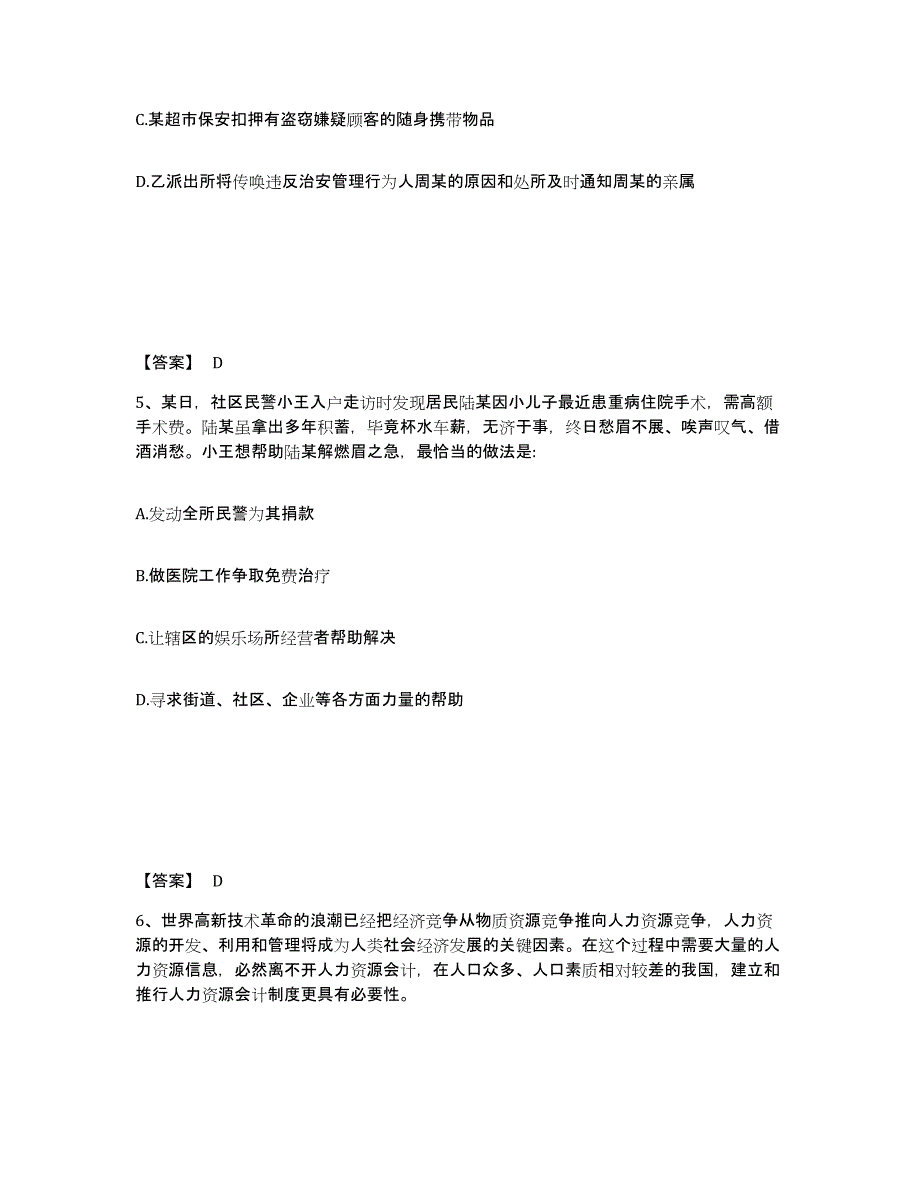 备考2025山东省青岛市市南区公安警务辅助人员招聘模拟题库及答案_第3页