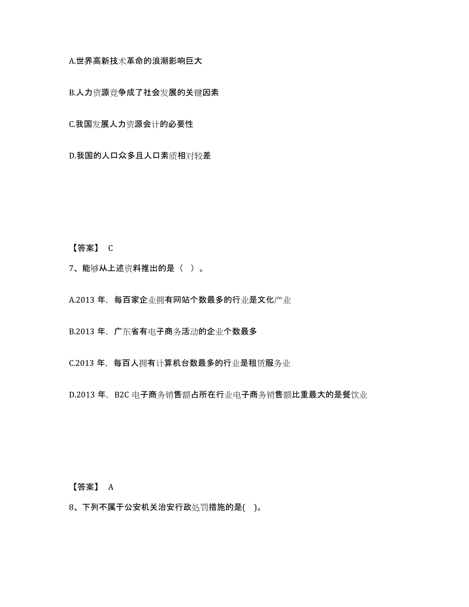 备考2025山东省青岛市市南区公安警务辅助人员招聘模拟题库及答案_第4页