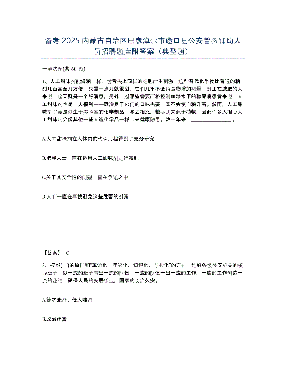 备考2025内蒙古自治区巴彦淖尔市磴口县公安警务辅助人员招聘题库附答案（典型题）_第1页