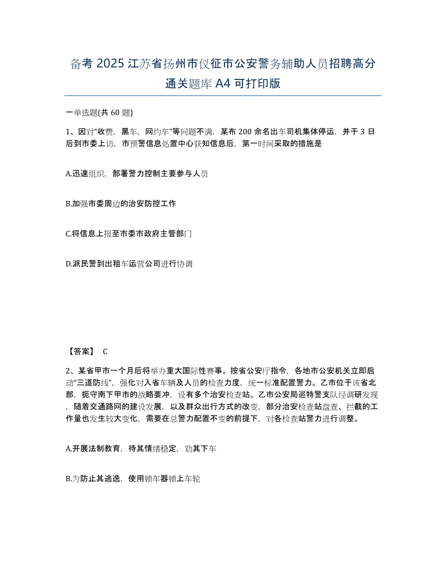 备考2025江苏省扬州市仪征市公安警务辅助人员招聘高分通关题库A4可打印版_第1页