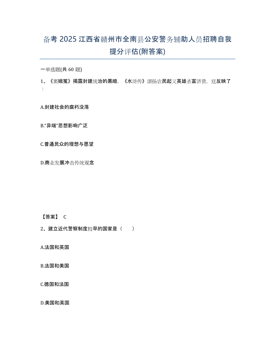 备考2025江西省赣州市全南县公安警务辅助人员招聘自我提分评估(附答案)_第1页