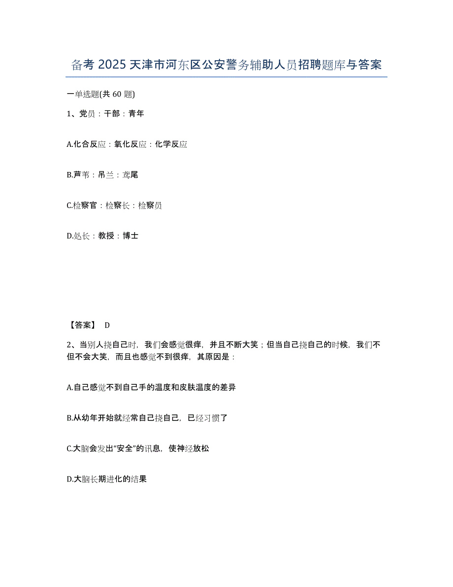 备考2025天津市河东区公安警务辅助人员招聘题库与答案_第1页