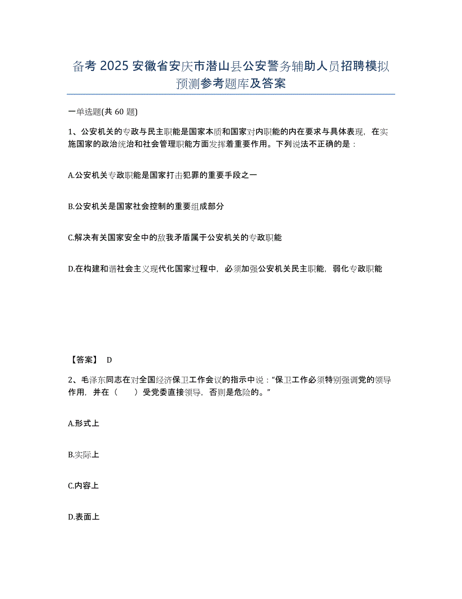 备考2025安徽省安庆市潜山县公安警务辅助人员招聘模拟预测参考题库及答案_第1页