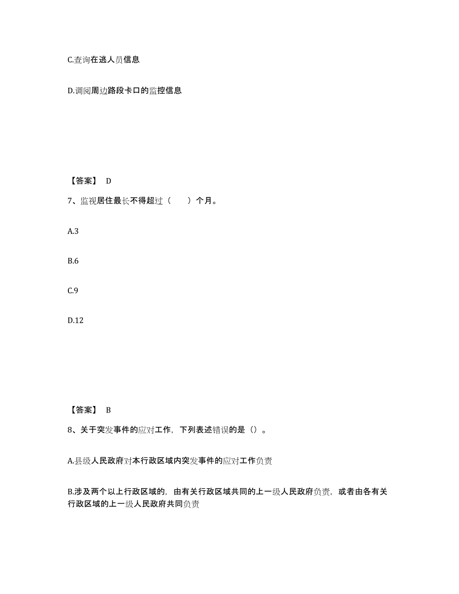 备考2025内蒙古自治区呼伦贝尔市额尔古纳市公安警务辅助人员招聘综合练习试卷A卷附答案_第4页