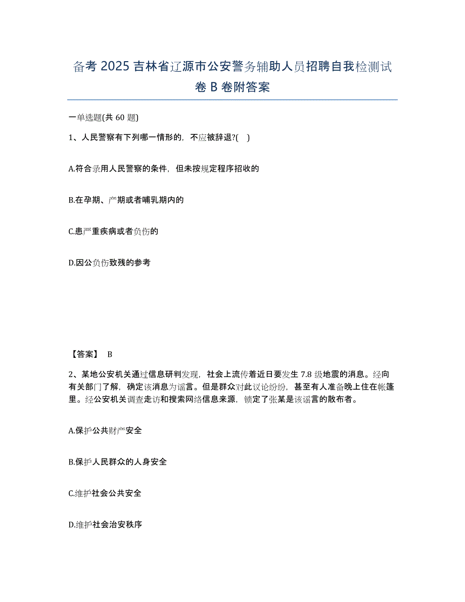 备考2025吉林省辽源市公安警务辅助人员招聘自我检测试卷B卷附答案_第1页