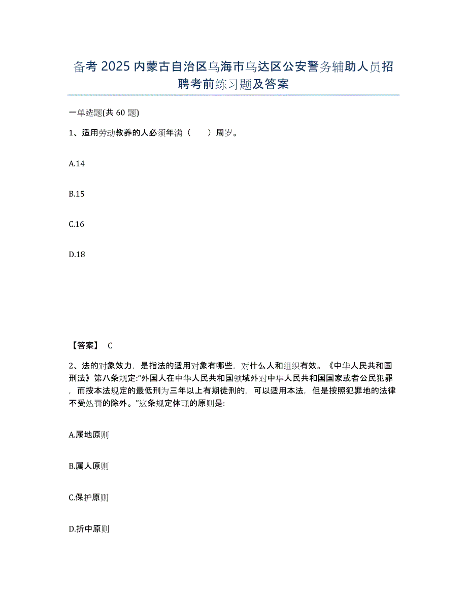 备考2025内蒙古自治区乌海市乌达区公安警务辅助人员招聘考前练习题及答案_第1页