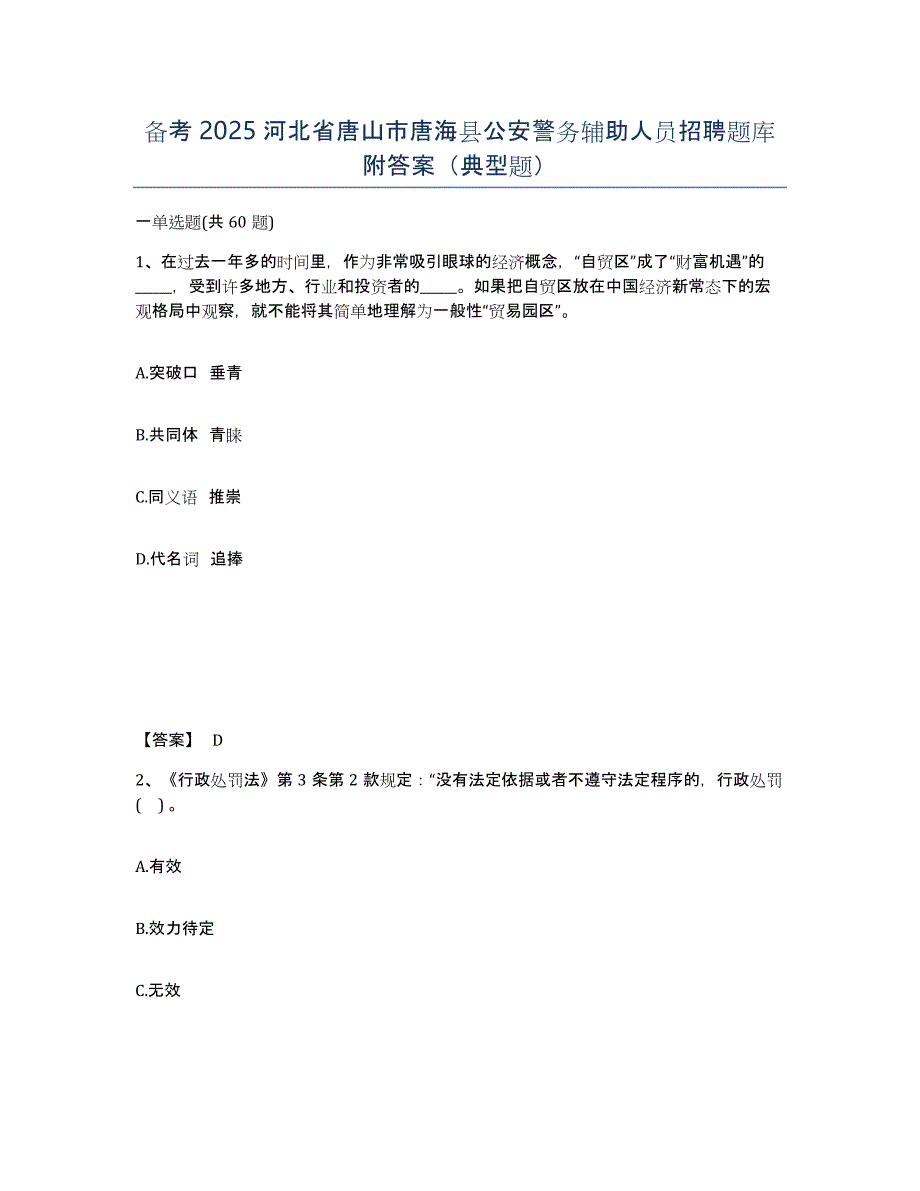 备考2025河北省唐山市唐海县公安警务辅助人员招聘题库附答案（典型题）_第1页