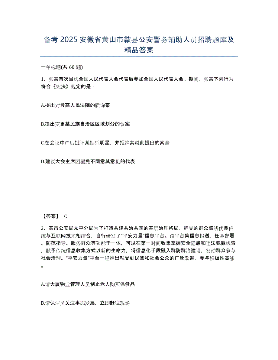 备考2025安徽省黄山市歙县公安警务辅助人员招聘题库及答案_第1页