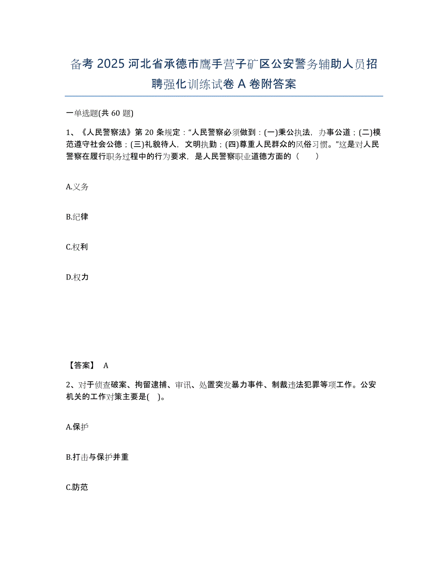 备考2025河北省承德市鹰手营子矿区公安警务辅助人员招聘强化训练试卷A卷附答案_第1页