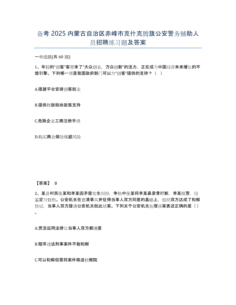 备考2025内蒙古自治区赤峰市克什克腾旗公安警务辅助人员招聘练习题及答案_第1页