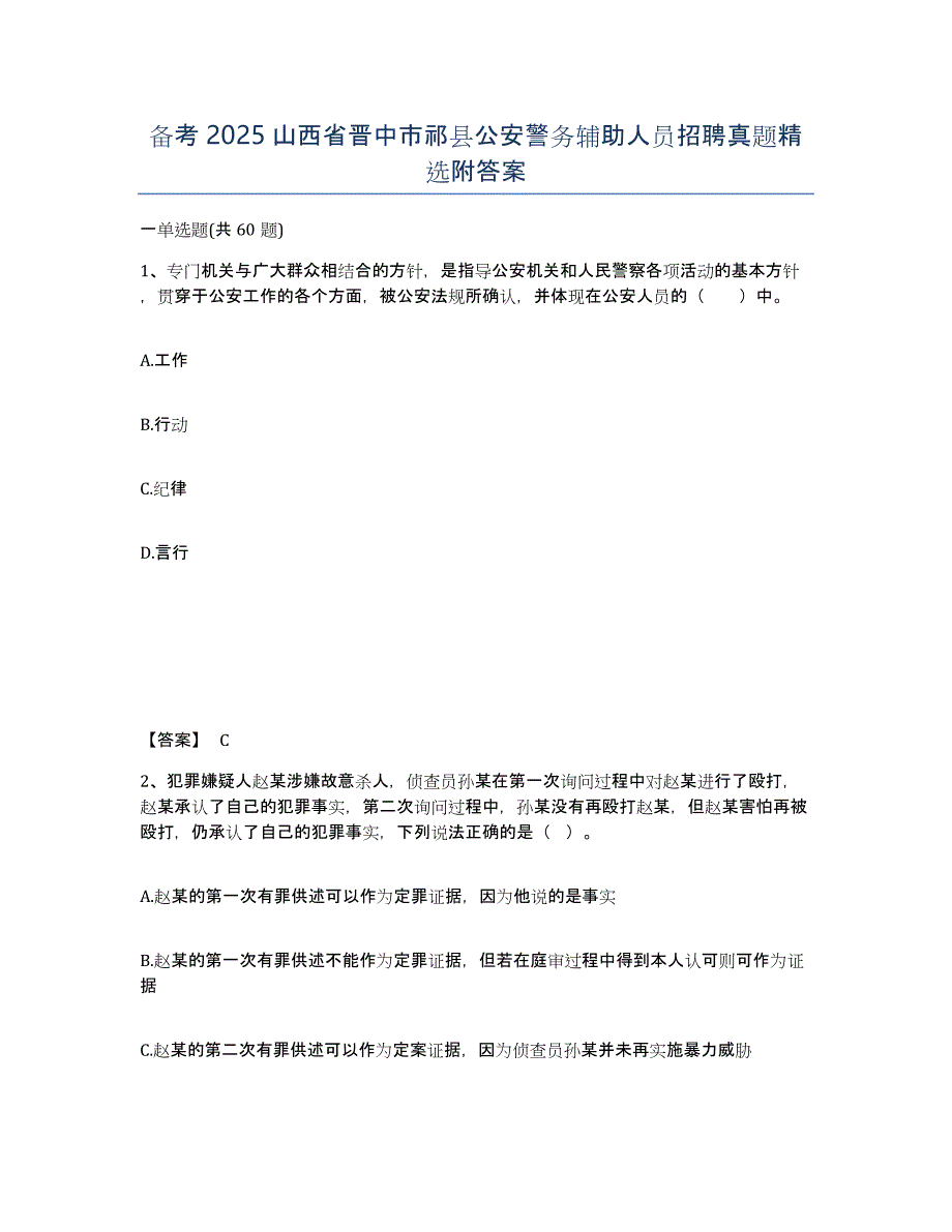 备考2025山西省晋中市祁县公安警务辅助人员招聘真题附答案_第1页