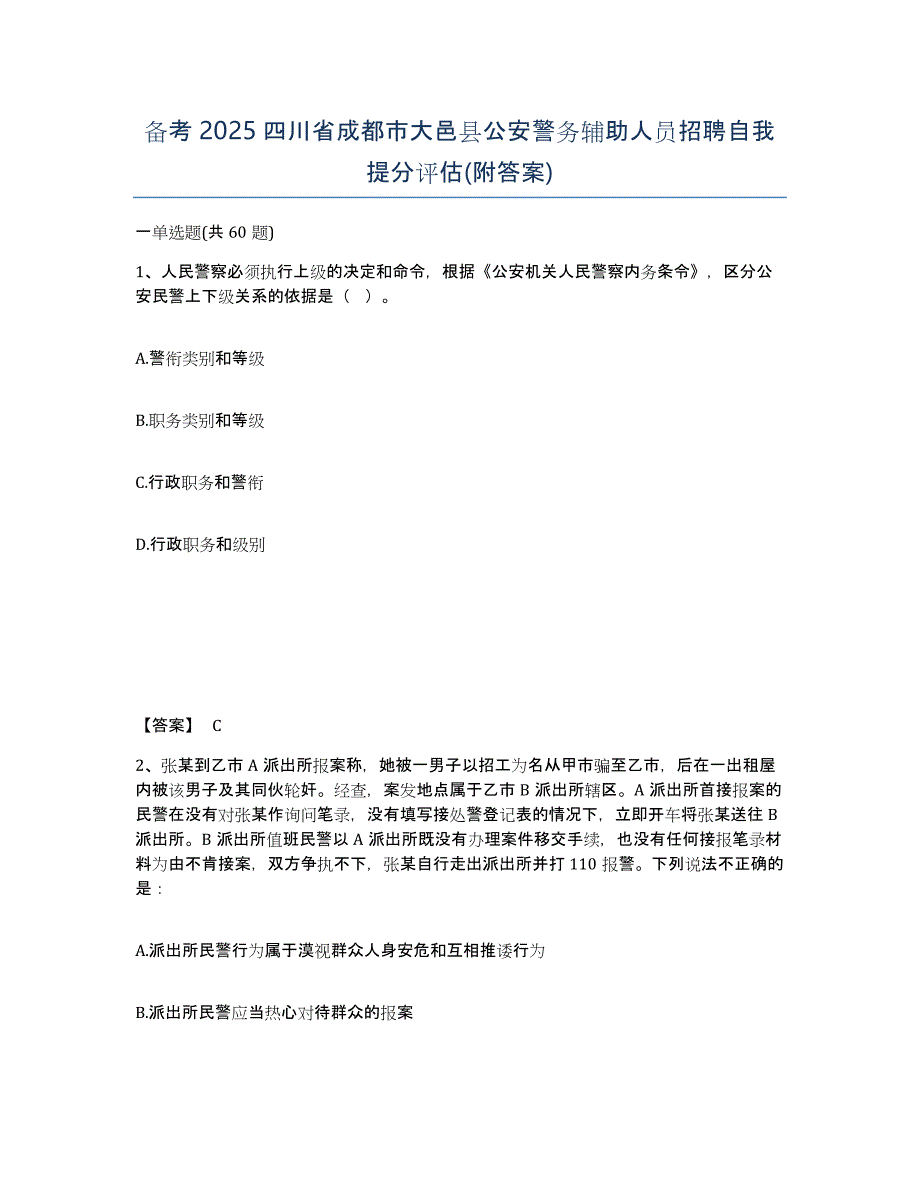 备考2025四川省成都市大邑县公安警务辅助人员招聘自我提分评估(附答案)_第1页