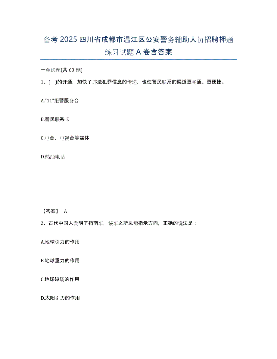 备考2025四川省成都市温江区公安警务辅助人员招聘押题练习试题A卷含答案_第1页