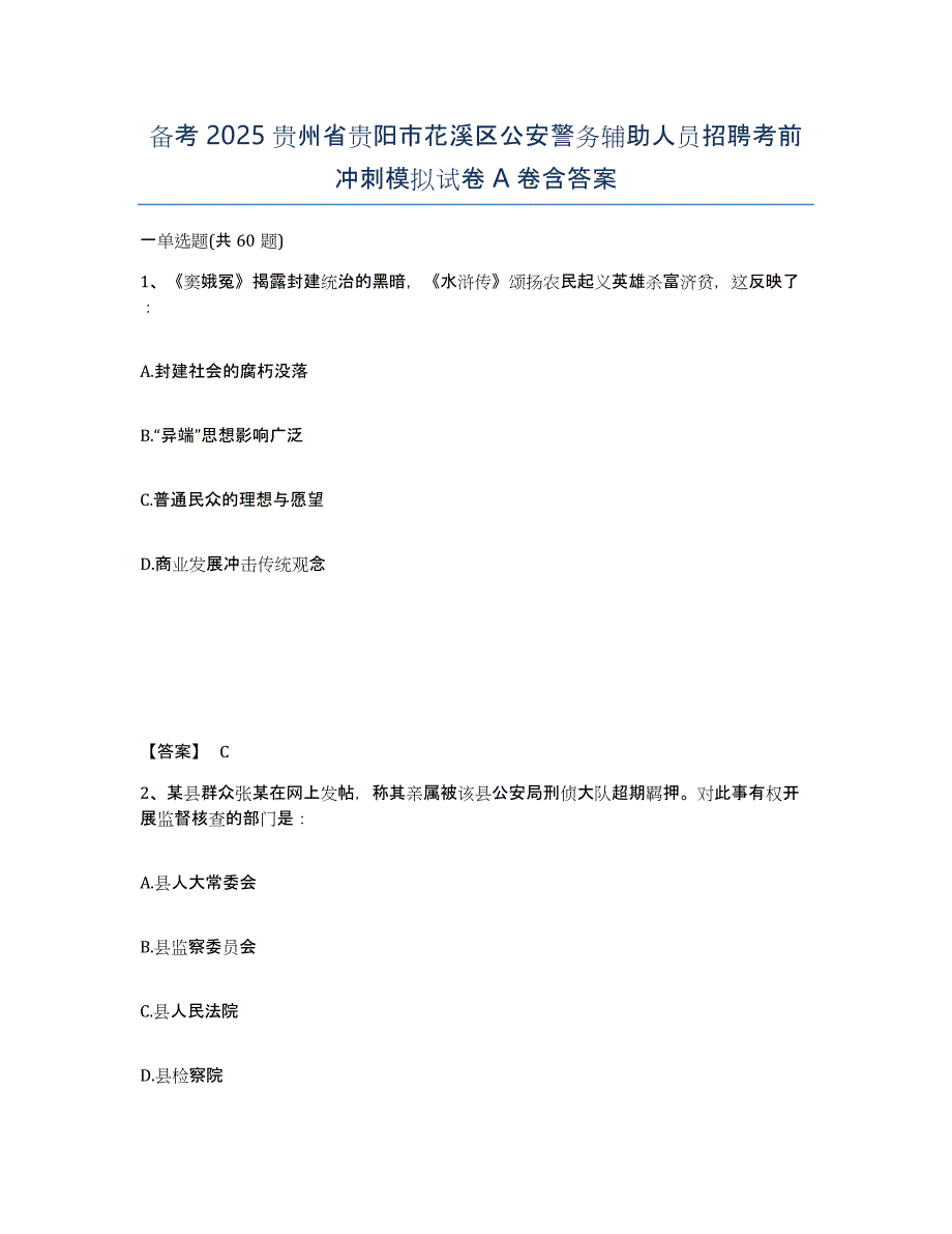 备考2025贵州省贵阳市花溪区公安警务辅助人员招聘考前冲刺模拟试卷A卷含答案_第1页