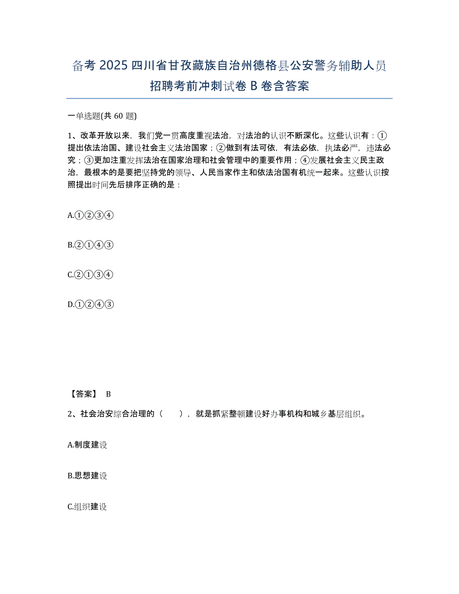 备考2025四川省甘孜藏族自治州德格县公安警务辅助人员招聘考前冲刺试卷B卷含答案_第1页