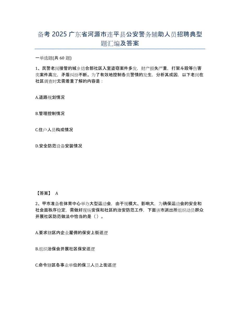 备考2025广东省河源市连平县公安警务辅助人员招聘典型题汇编及答案_第1页