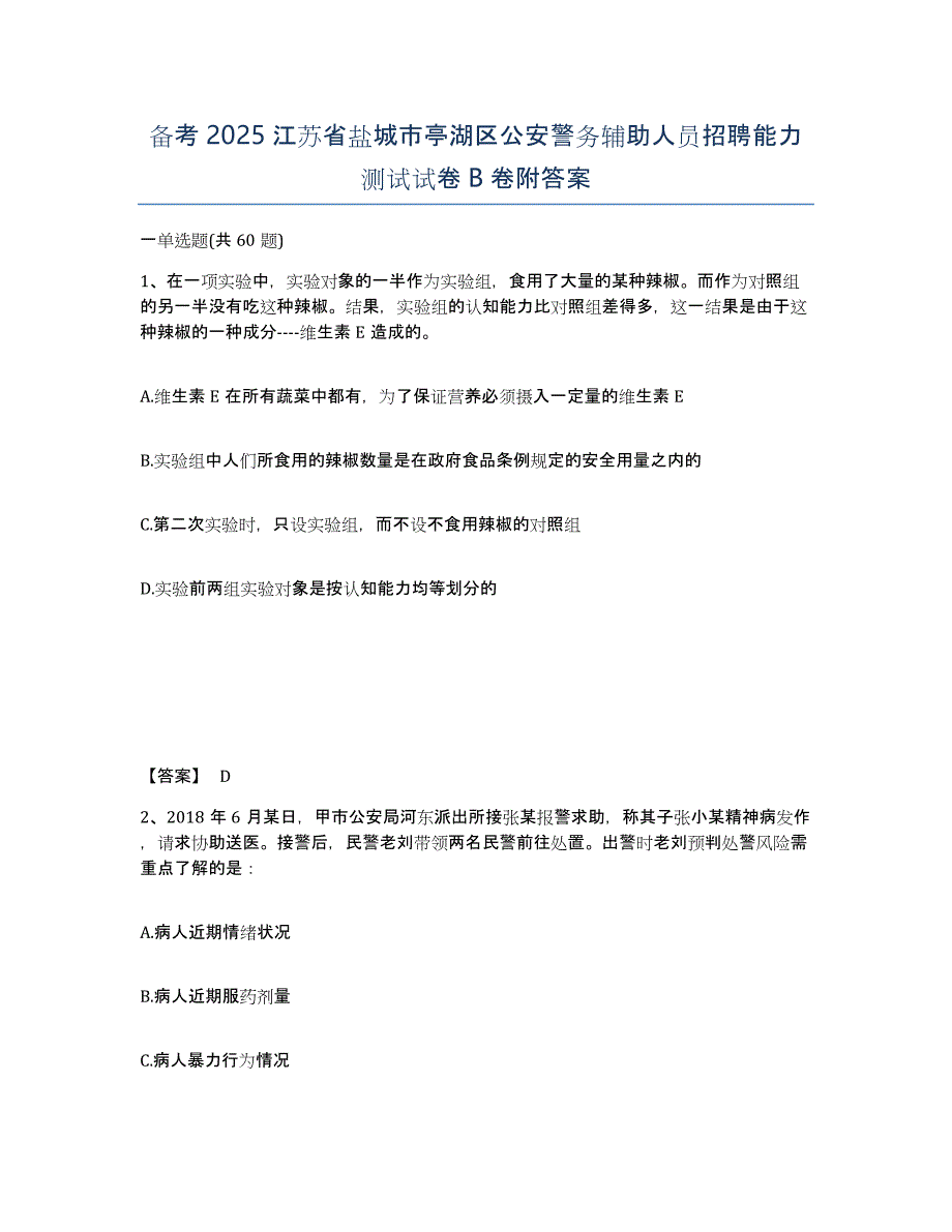 备考2025江苏省盐城市亭湖区公安警务辅助人员招聘能力测试试卷B卷附答案_第1页