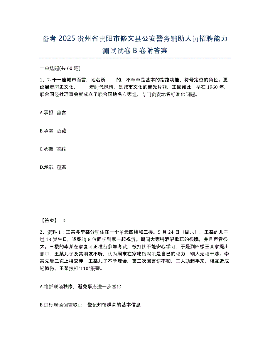 备考2025贵州省贵阳市修文县公安警务辅助人员招聘能力测试试卷B卷附答案_第1页