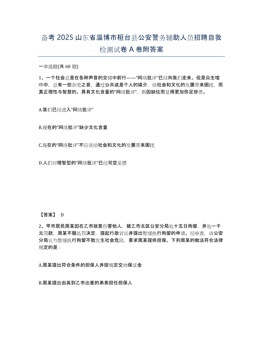 备考2025山东省淄博市桓台县公安警务辅助人员招聘自我检测试卷A卷附答案_第1页