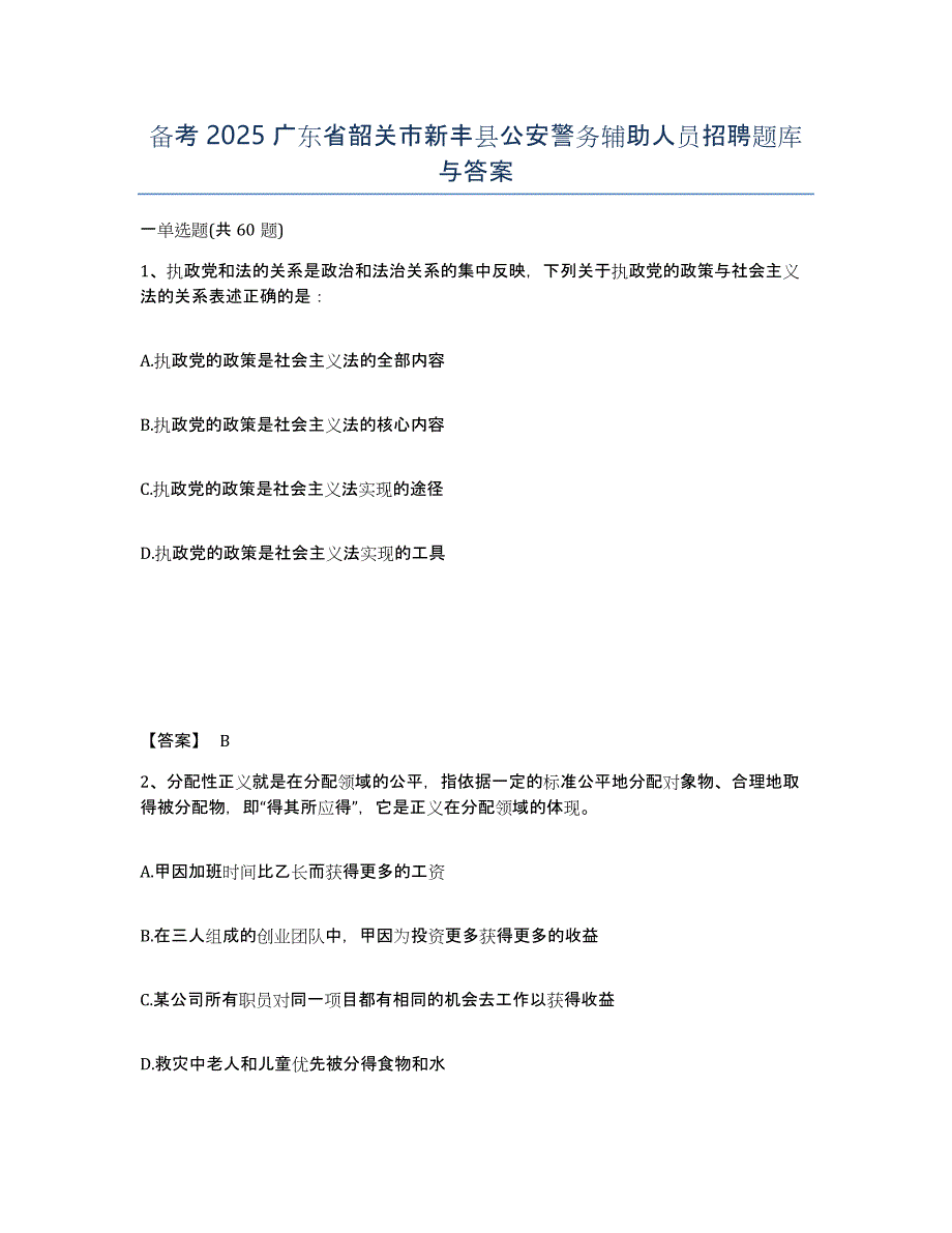 备考2025广东省韶关市新丰县公安警务辅助人员招聘题库与答案_第1页