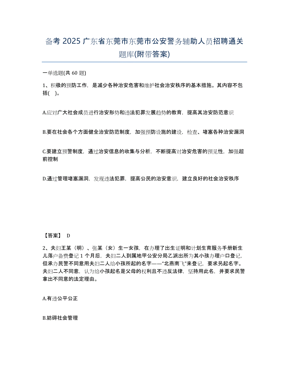 备考2025广东省东莞市东莞市公安警务辅助人员招聘通关题库(附带答案)_第1页