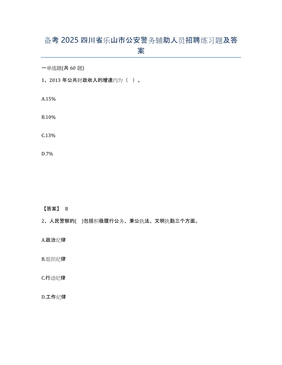 备考2025四川省乐山市公安警务辅助人员招聘练习题及答案_第1页