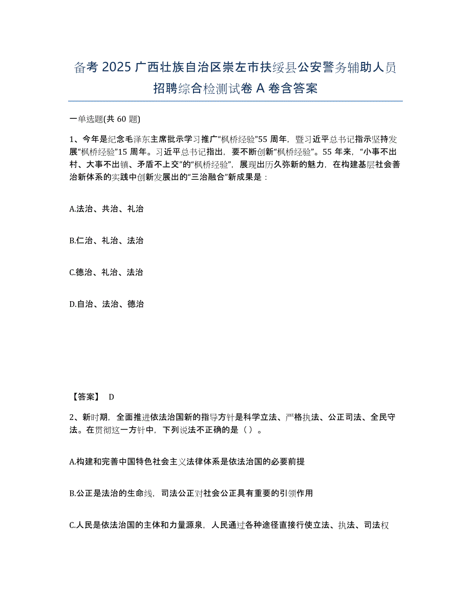 备考2025广西壮族自治区崇左市扶绥县公安警务辅助人员招聘综合检测试卷A卷含答案_第1页