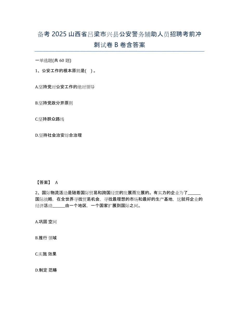 备考2025山西省吕梁市兴县公安警务辅助人员招聘考前冲刺试卷B卷含答案_第1页