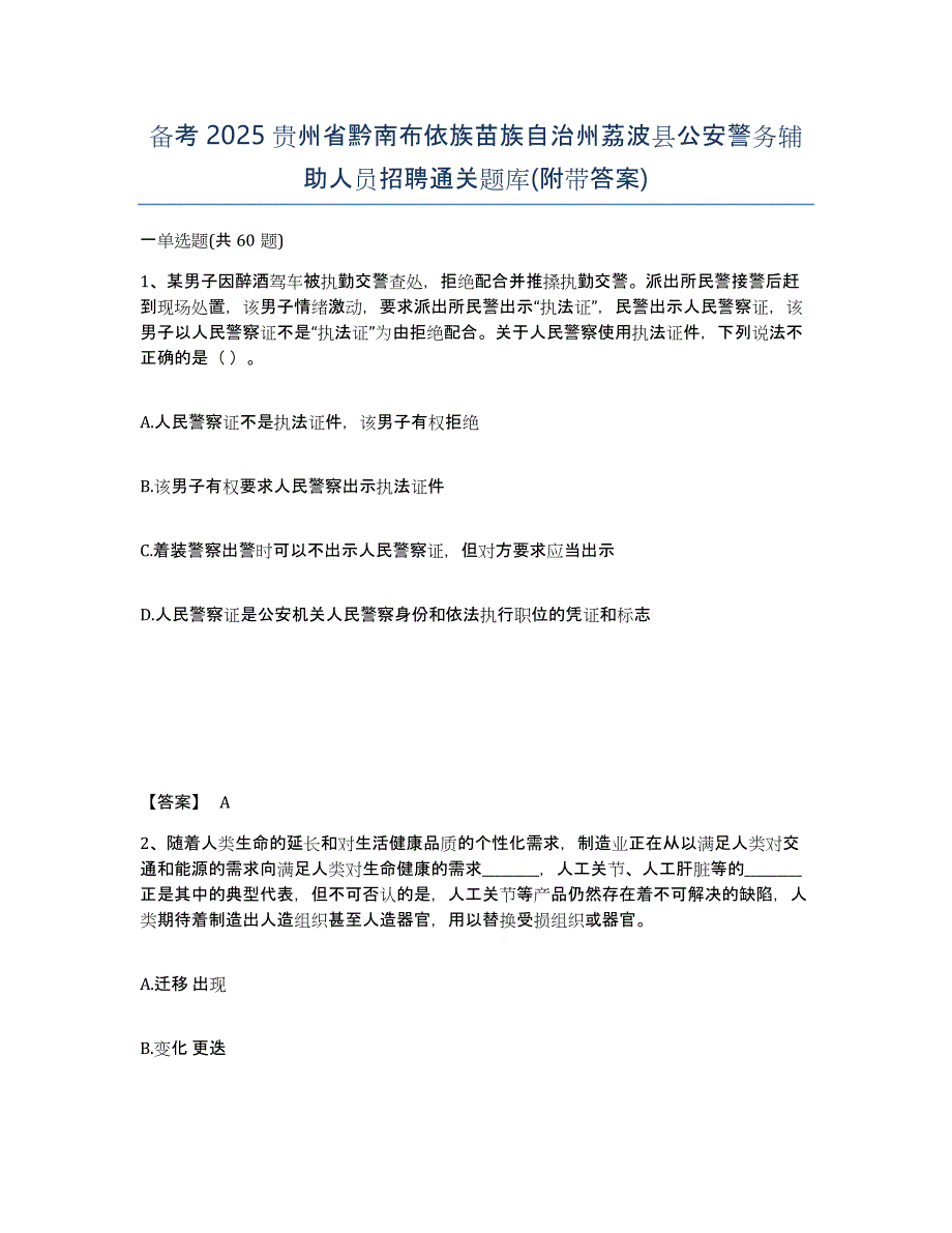 备考2025贵州省黔南布依族苗族自治州荔波县公安警务辅助人员招聘通关题库(附带答案)_第1页