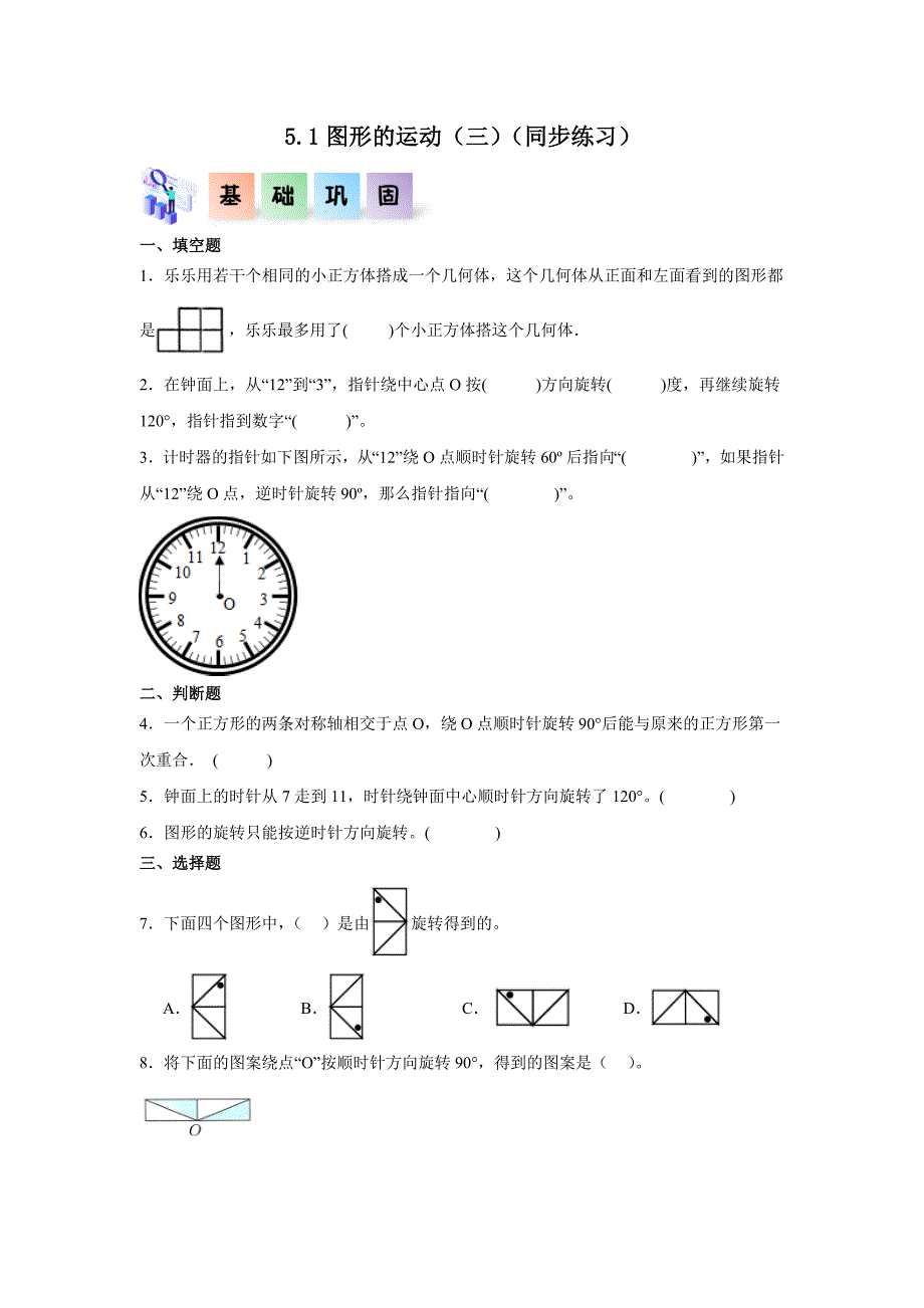 5.1图形的运动（三）（练习）五年级数学下册分层作业_第1页