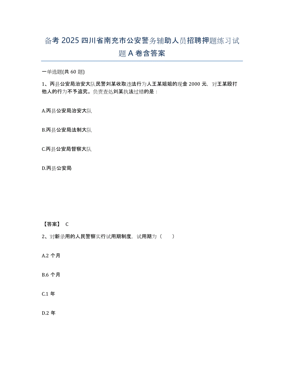 备考2025四川省南充市公安警务辅助人员招聘押题练习试题A卷含答案_第1页