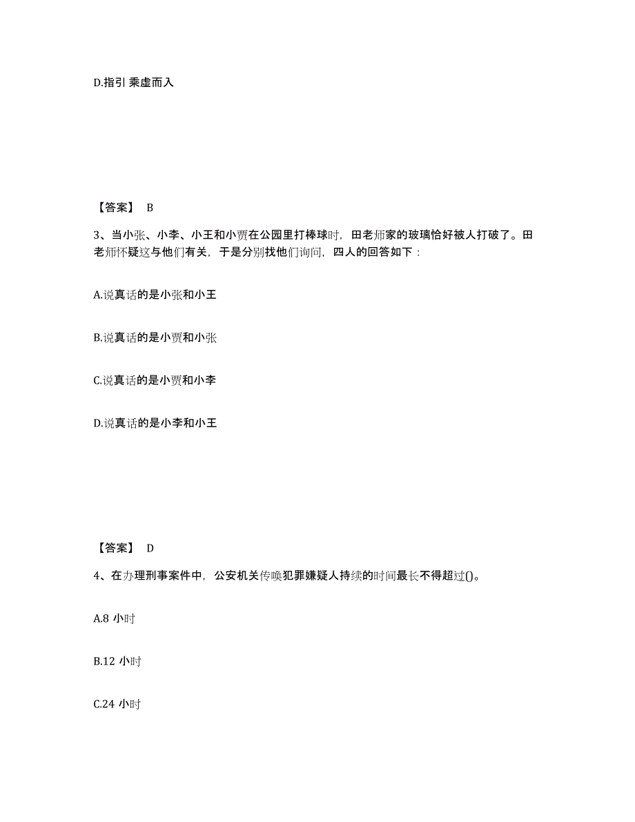 备考2025吉林省吉林市船营区公安警务辅助人员招聘每日一练试卷B卷含答案_第2页