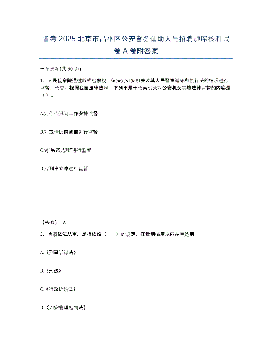 备考2025北京市昌平区公安警务辅助人员招聘题库检测试卷A卷附答案_第1页