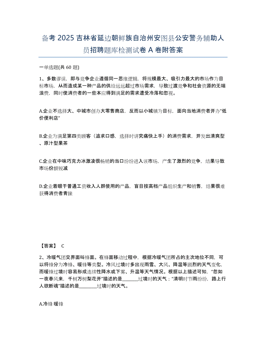 备考2025吉林省延边朝鲜族自治州安图县公安警务辅助人员招聘题库检测试卷A卷附答案_第1页